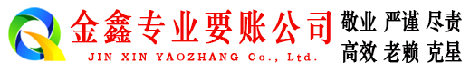 昌江金鑫讨债公司